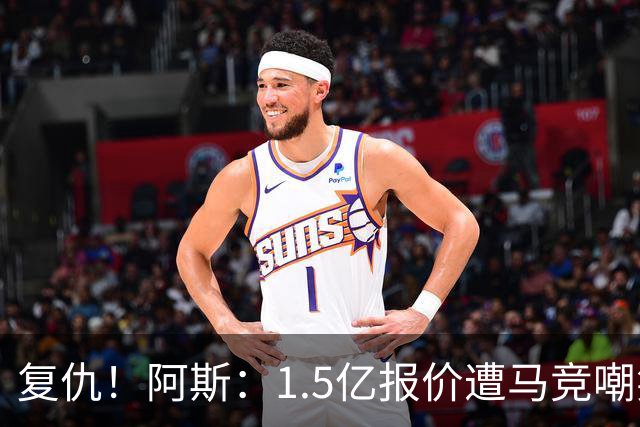 复仇！阿斯：1.5亿报价遭马竞嘲笑后，皇马截胡库库+B席予以回击