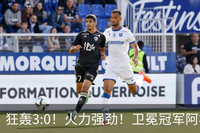 狂轰3:0！火力强劲！卫冕冠军阿根廷打出统治力，梅西再夺世界杯？